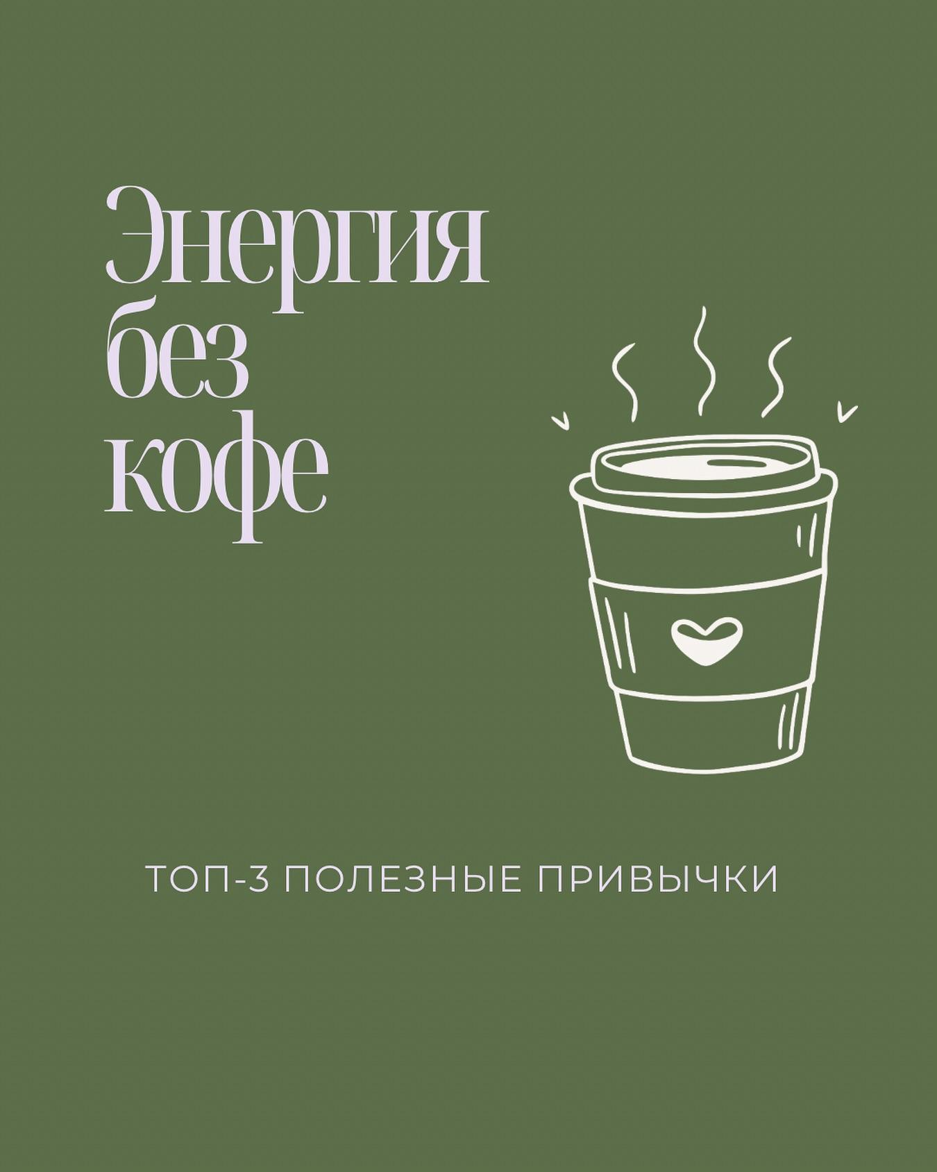Энергия без кофе
