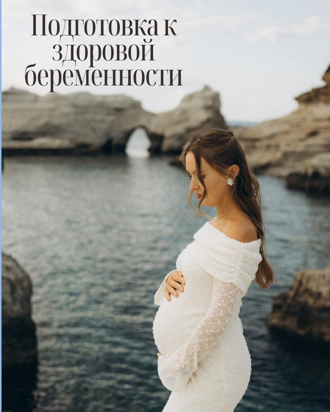Подготовка к беременности